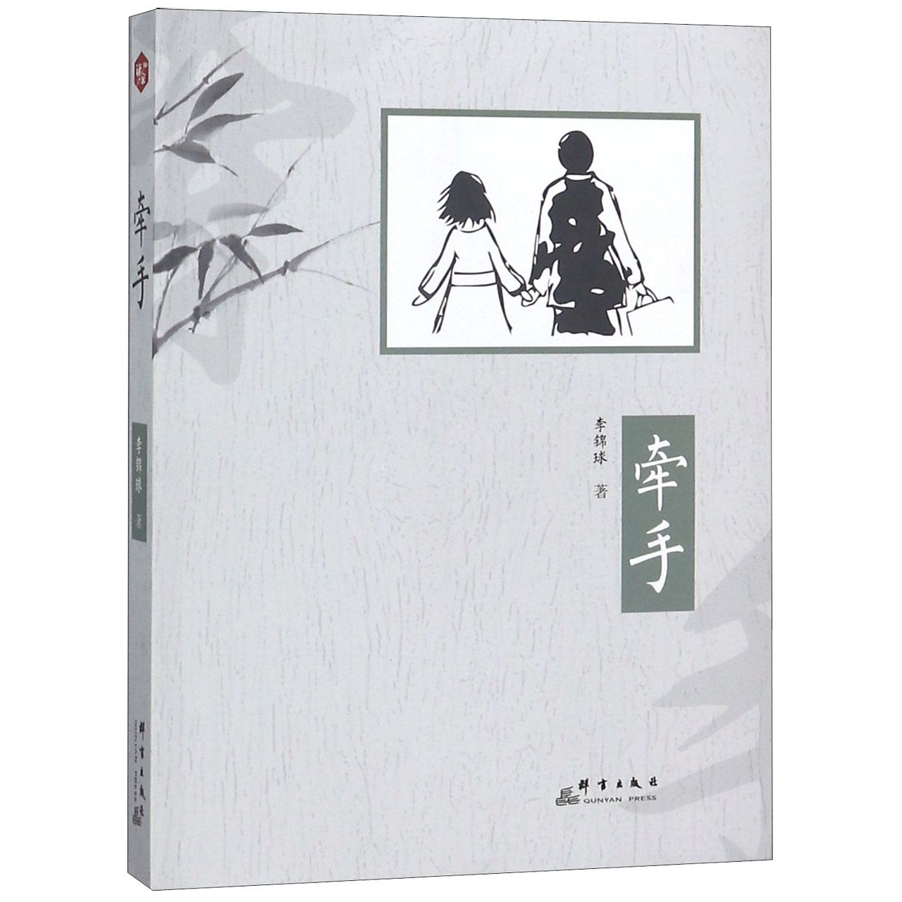 牵手