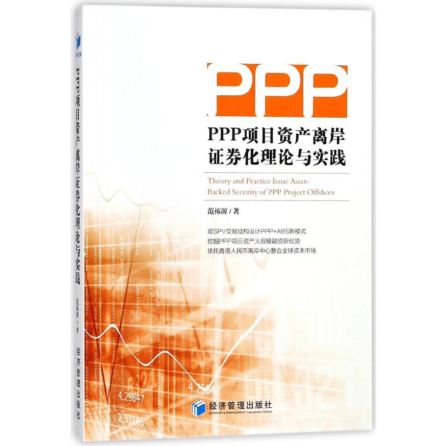 PPP项目资产离岸证券化理论与实践