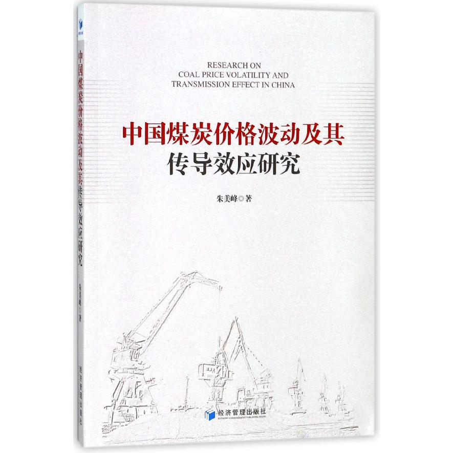 中国煤炭价格波动及其传导效应研究