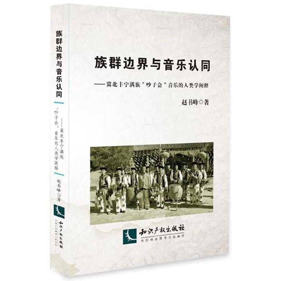 族群边界与音乐认同--冀北丰宁满族吵子会音乐的人类学阐释
