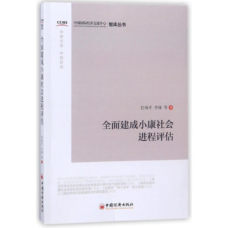 全面建成小康社会进程评估/智库丛书