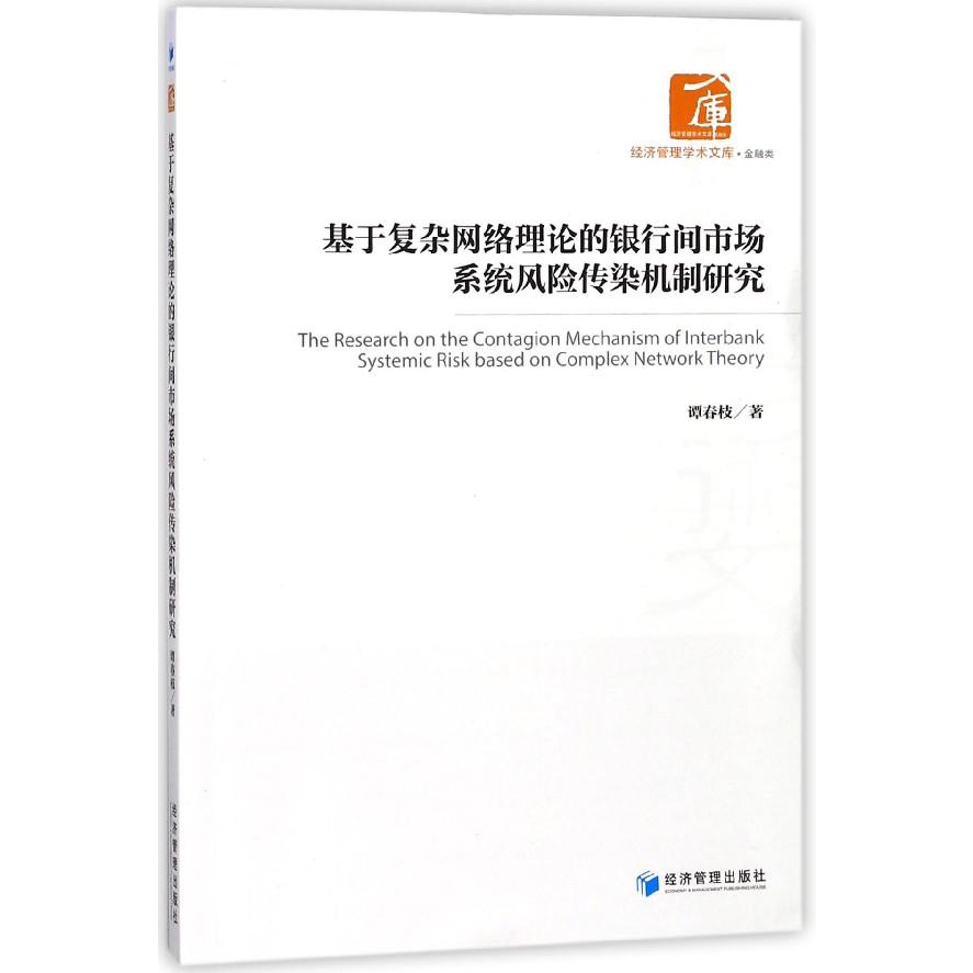 基于复杂网络理论的银行间市场系统风险传染机制研究/经济管理学术文库