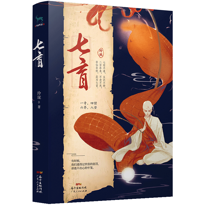 七盲