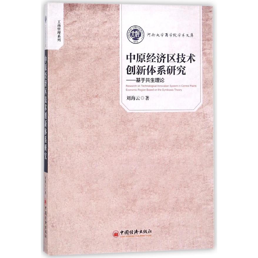 中原经济区技术创新体系研究--基于共生理论/工商管理系列/河南大学商学院学术文库