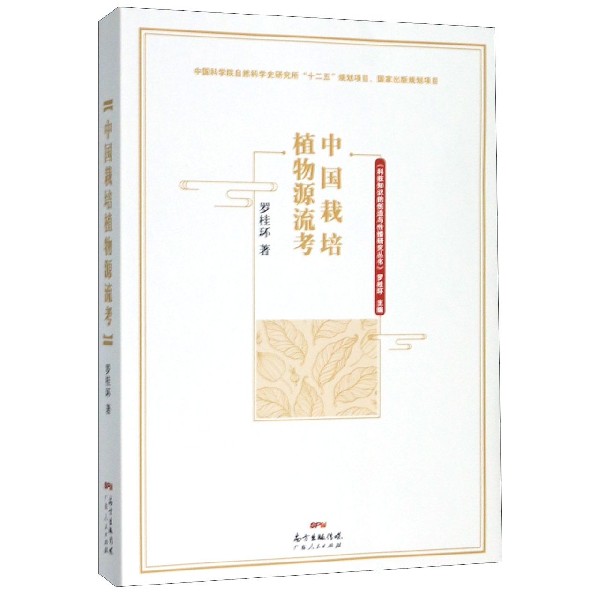 中国栽培植物源流考/科技知识的创造与传播研究丛书