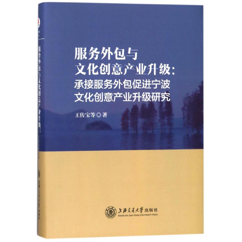 服务外包与文化创意产业升级--承接服务外包促进宁波文化创意产业升级研究(精)