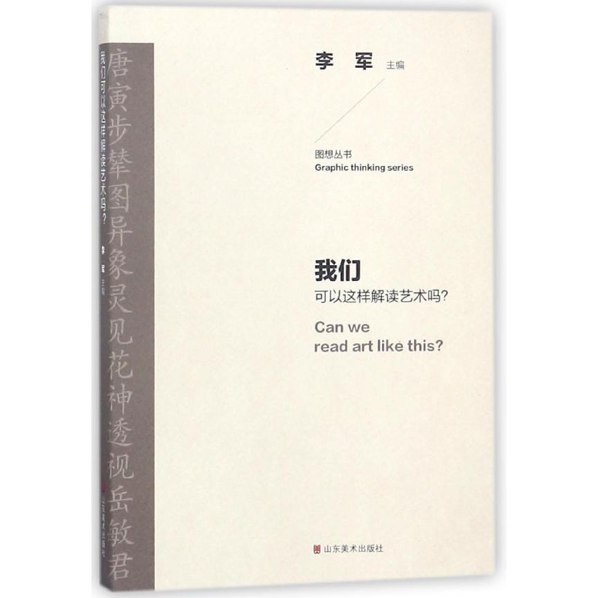 我们可以这样解读艺术吗/图想丛书
