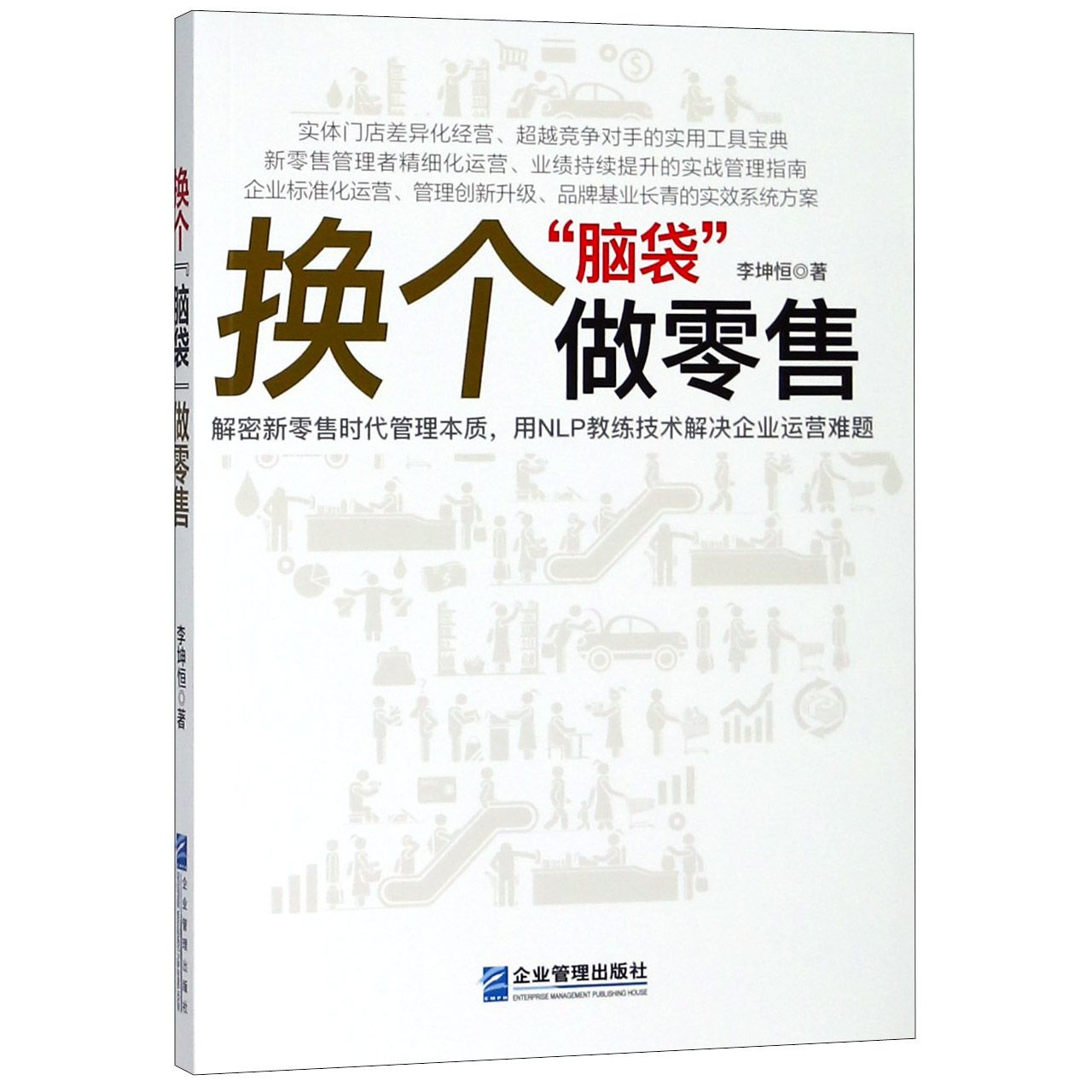 换个脑袋做零售