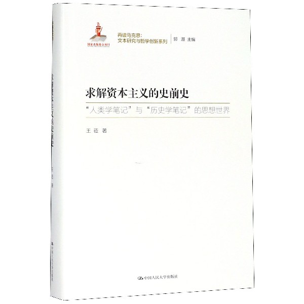 求解资本主义的史前史(人类学笔记与历史学笔记的思想世界)(精)/再读马克思文本研究与 