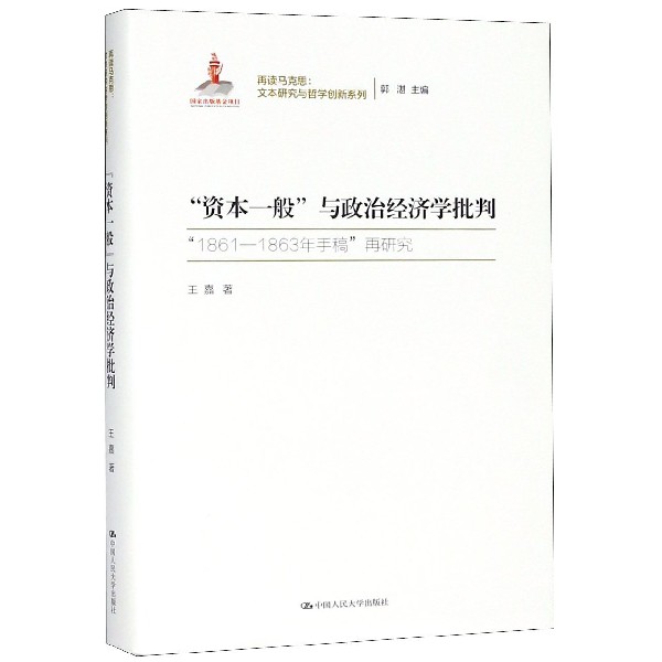 资本一般与政治经济学批判(1861-1863年手稿再研究)(精)/再读马克思文本研究与哲学创新