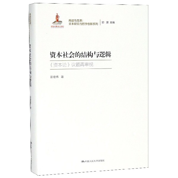 资本社会的结构与逻辑(资本论议题再审视)(精)/再读马克思文本研究与哲学创新系列