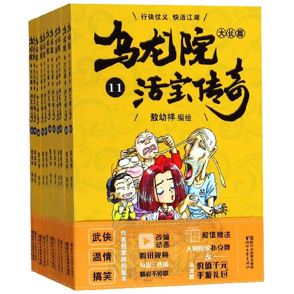 乌龙院大长篇(活宝传奇11-21共11册)