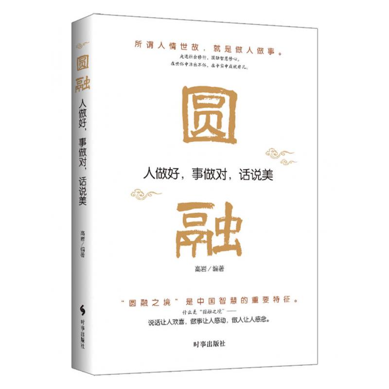 圆融(人做好事做对话说美)