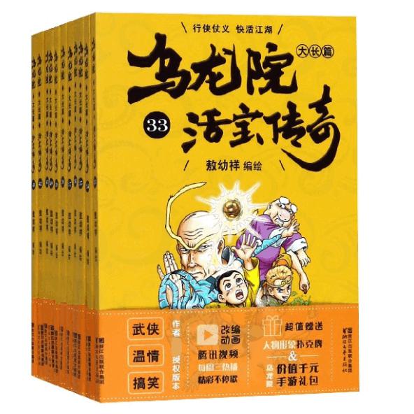 乌龙院大长篇(活宝传奇33-43共11册)