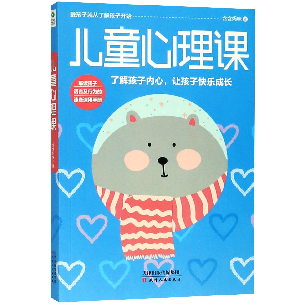 儿童心理课