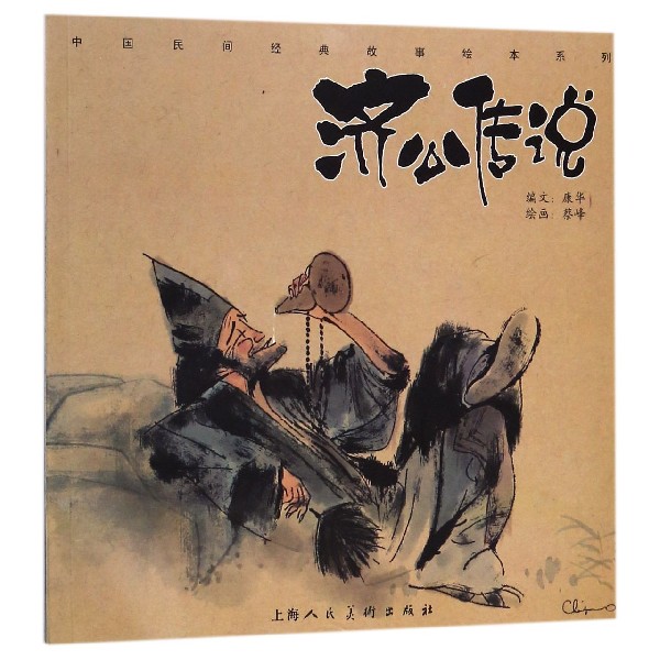 济公传说/中国民间经典故事绘本系列