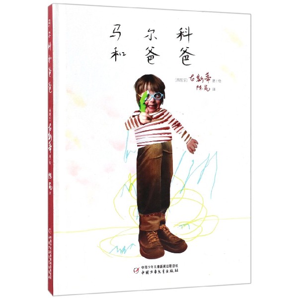 马尔科和爸爸(精)