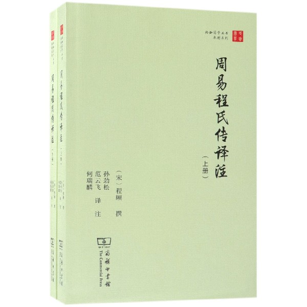 周易程氏传译注(上下)/教材系列/珞珈国学丛书