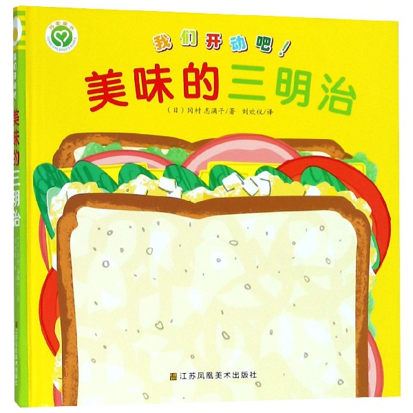 美味的三明治(精)/我们开动吧