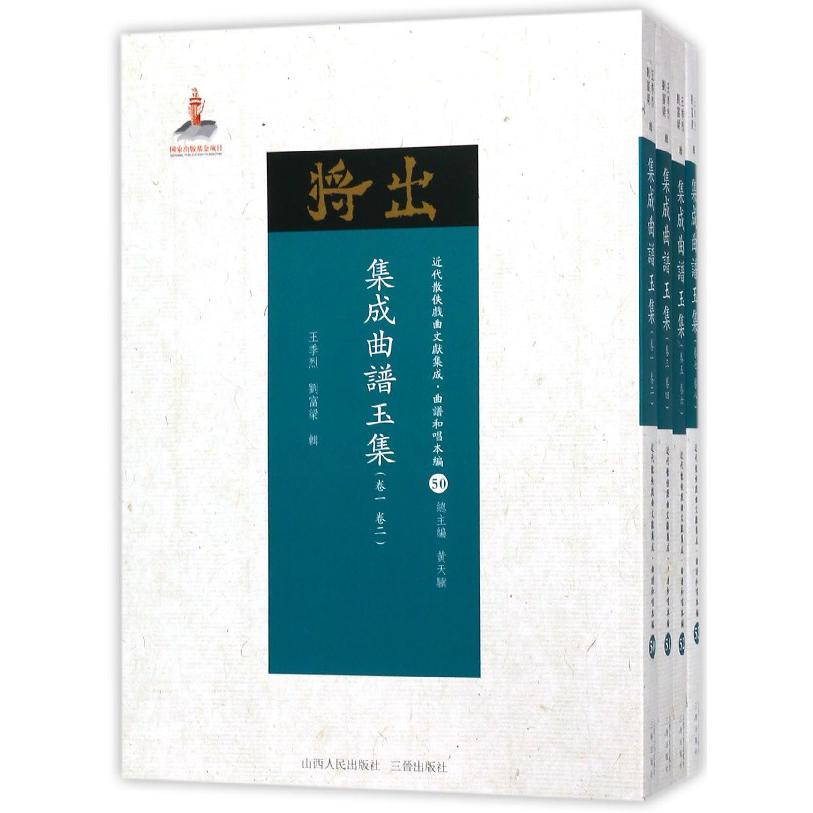 集成曲谱玉集(共4册)/近代散佚戏曲文献集成