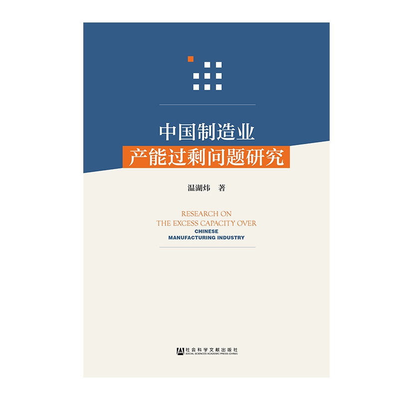 中国制造业产能过剩问题研究
