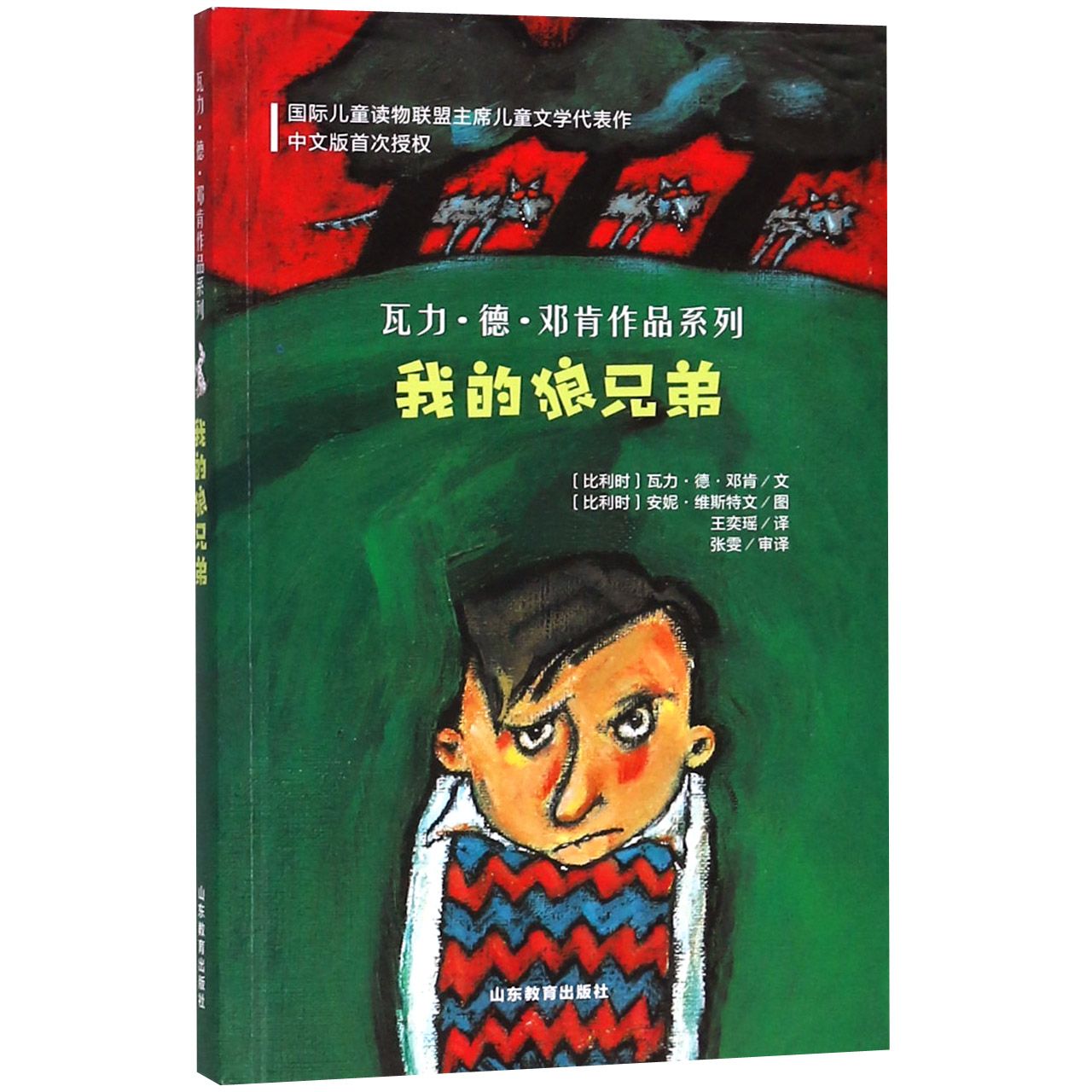 我的狼兄弟/瓦力·德·邓肯作品系列