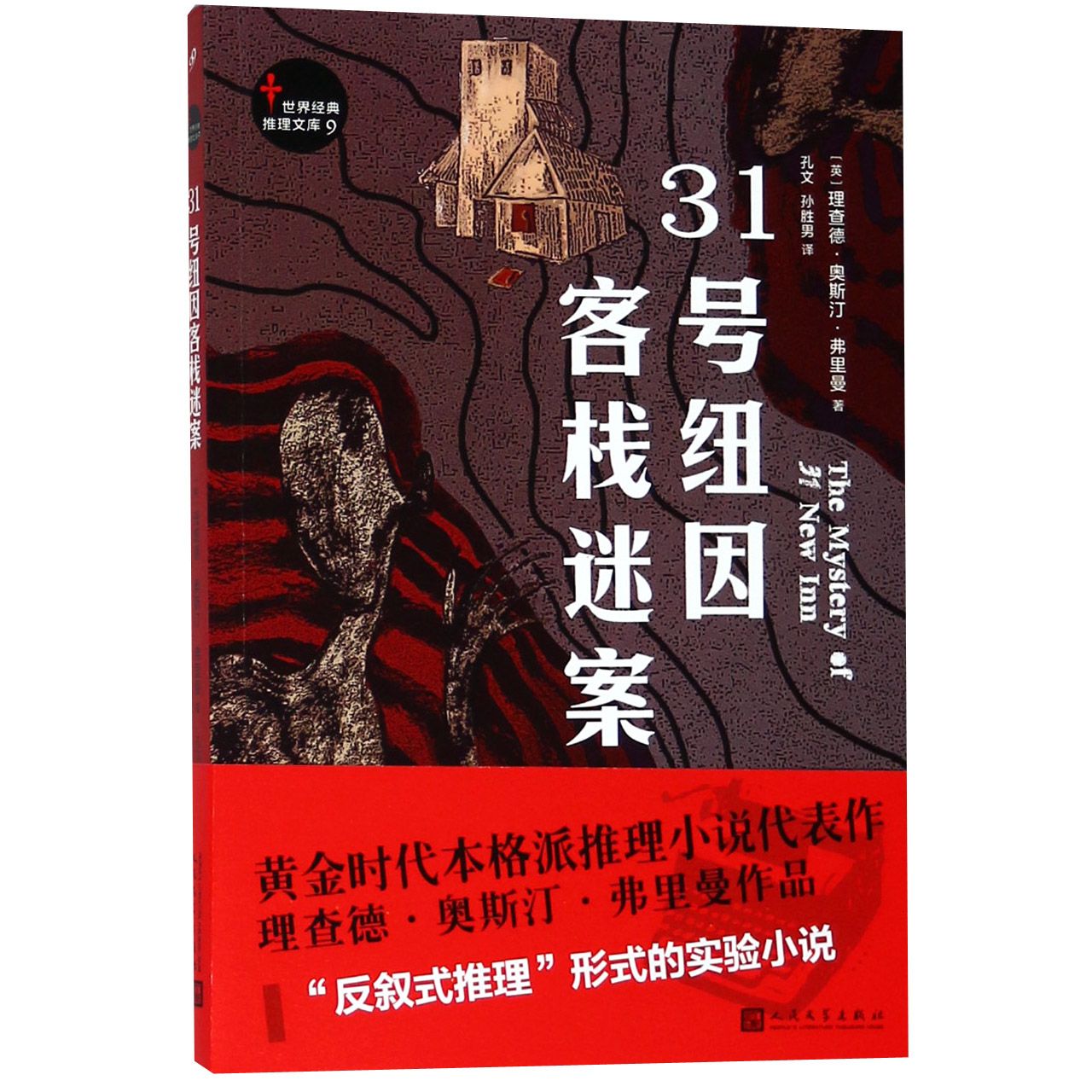 31号纽因客栈迷案/世界经典推理文库