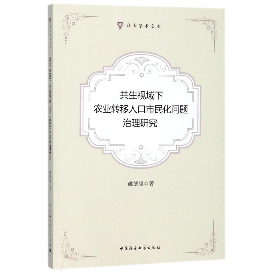 共生视域下农业转移人口市民化问题治理研究/联大学术文库