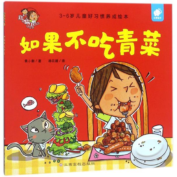 如果不吃青菜(3-6岁儿童好习惯养成绘本)/淘气包明一