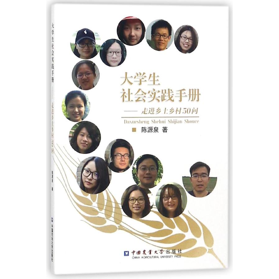 大学生社会实践手册--走进乡土乡村50问