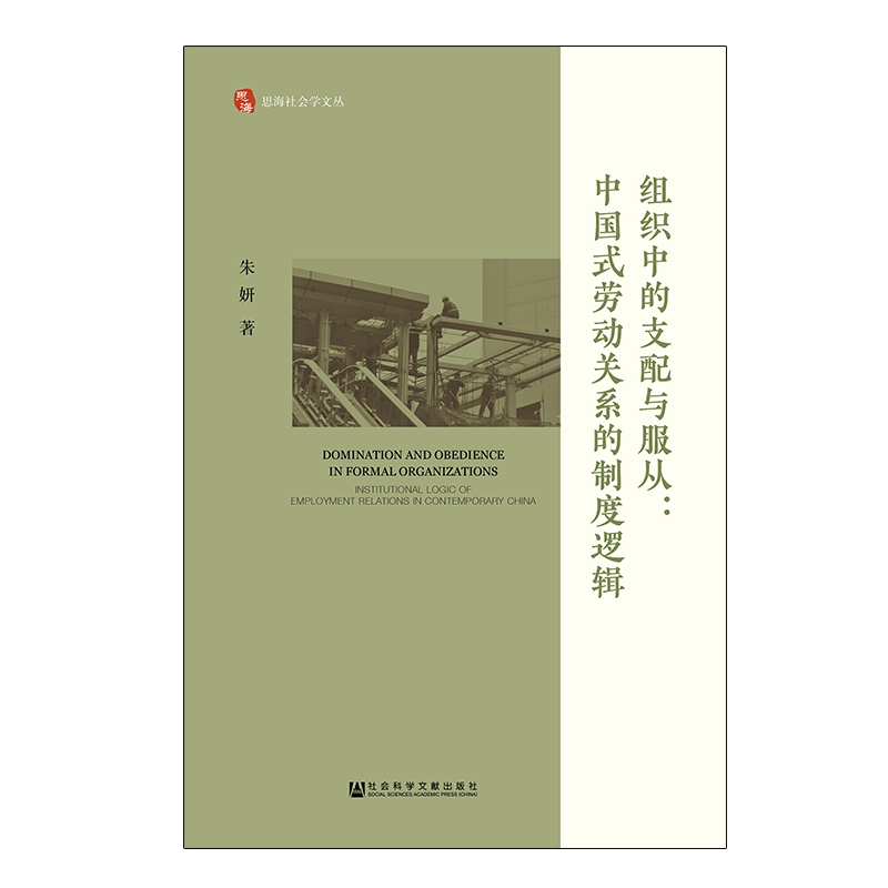 组织中的支配与服从--中国式劳动关系的制度逻辑/思海社会学文丛