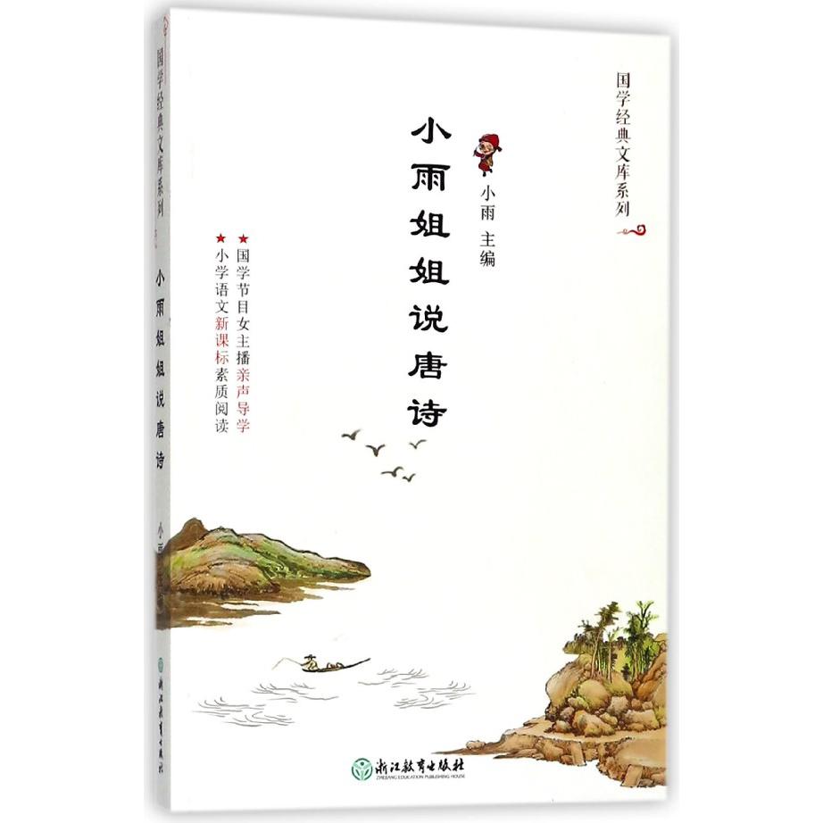 小雨姐姐说唐诗/国学经典文库系列