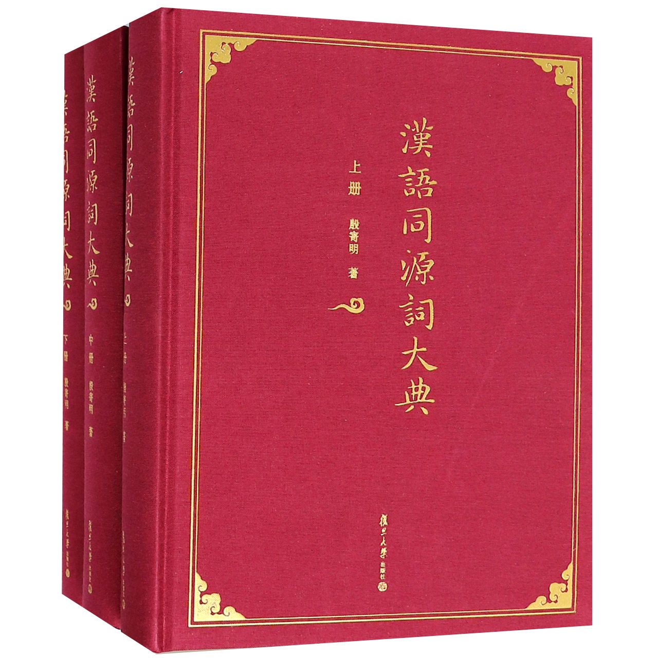 汉语同源词大典（上中下）（精）