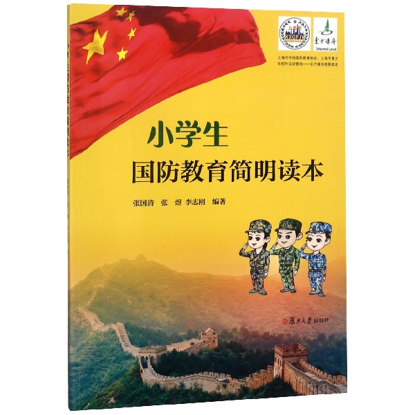 小学生国防教育简明读本