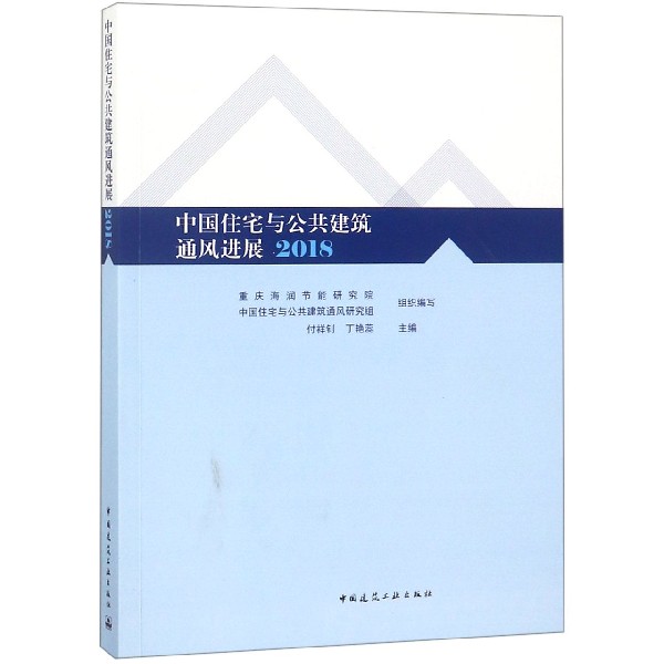 中国住宅与公共建筑通风进展（2018）