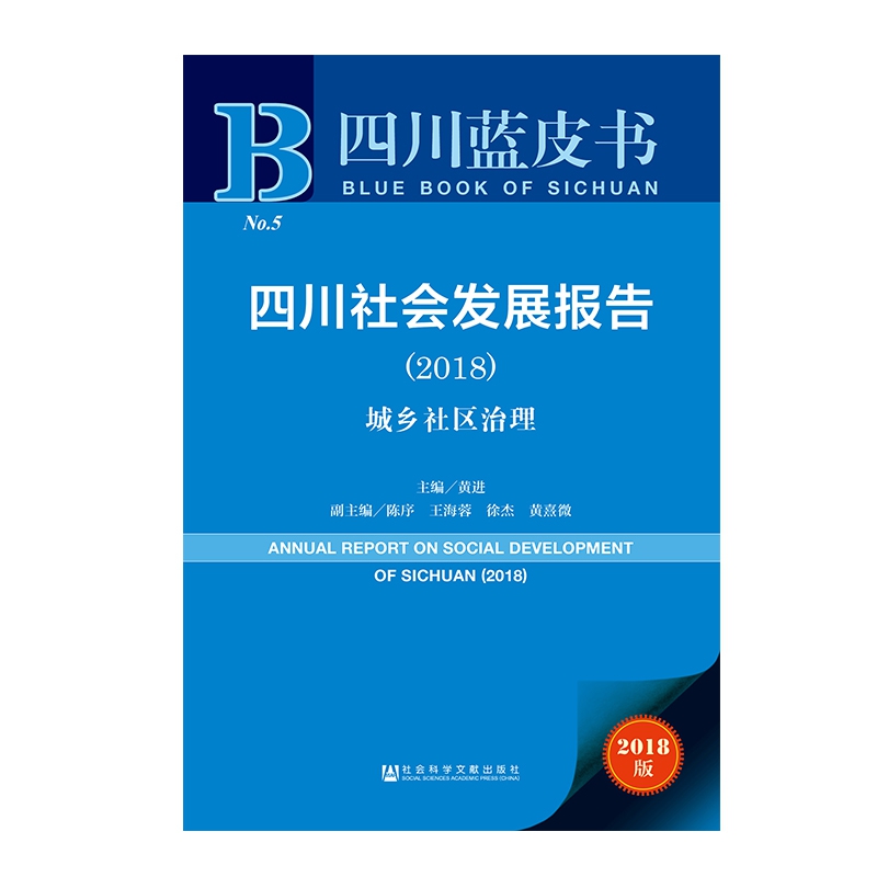 四川社会发展报告(2018城乡社区治理2018版)/四川蓝皮书