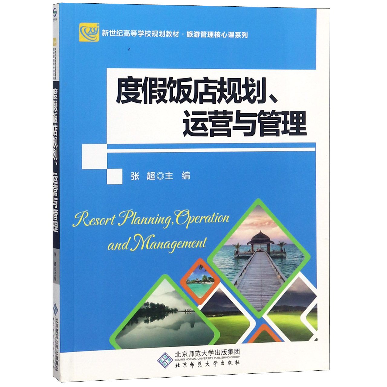度假饭店规划运营与管理（新世纪高等学校规划教材）/旅游管理核心课系列