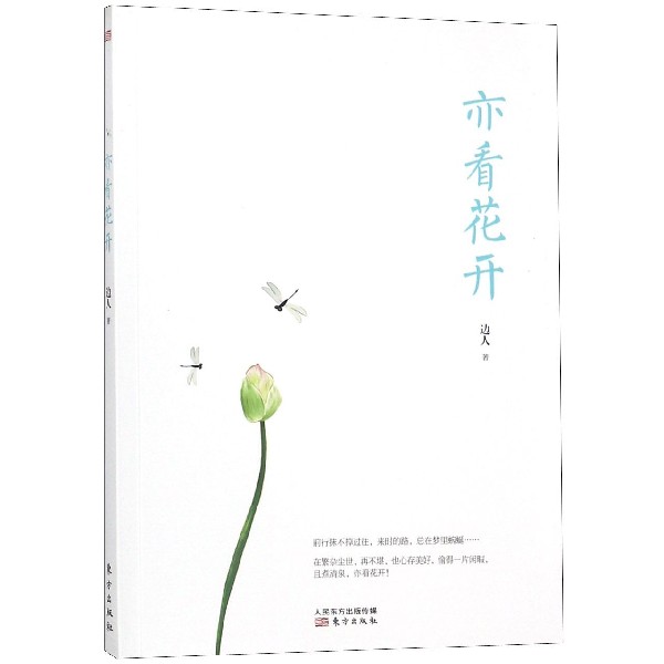 亦看花开