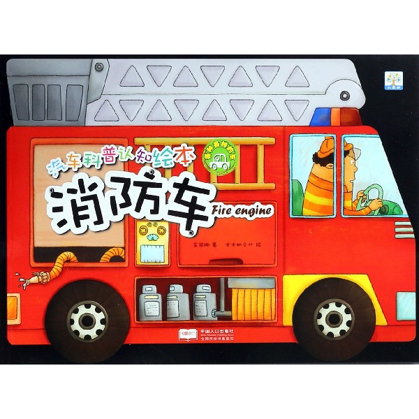 消防车/汽车科普认知绘本