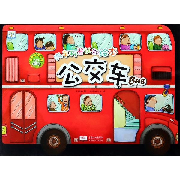 公交车/汽车科普认知绘本