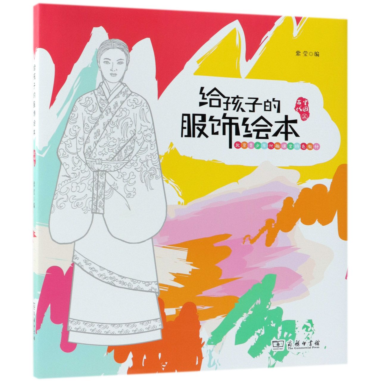 给孩子的服饰绘本(中国古代篇北京青少年兴趣课堂特色教材)(精)
