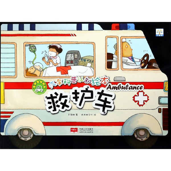 救护车/汽车科普认知绘本