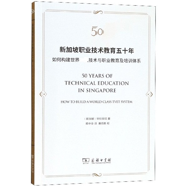 新加坡职业技术教育五十年