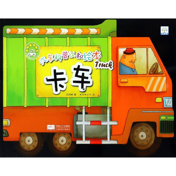 卡车/汽车科普认知绘本