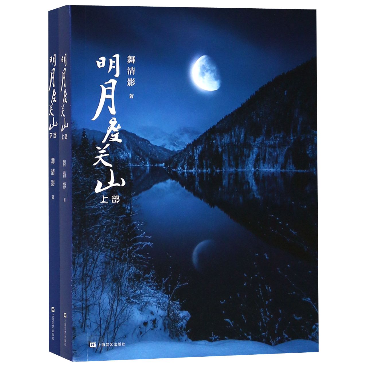 明月度关山（上下）