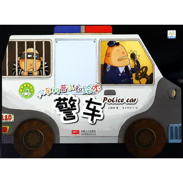 警车/汽车科普认知绘本