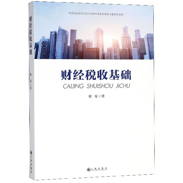 财经税收基础
