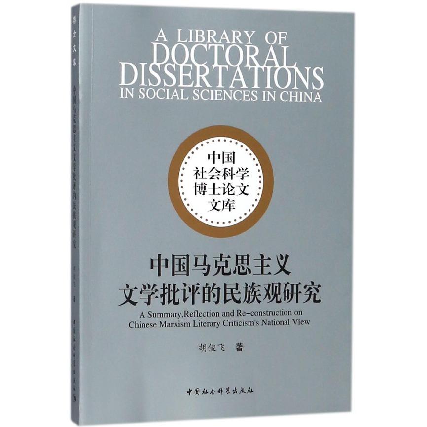 中国马克思主义文学批评的民族观研究/中国社会科学博士论文文库