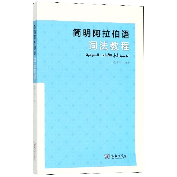 简明阿拉伯语词法教程