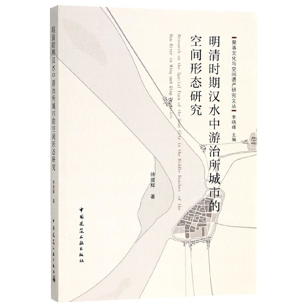 明清时期汉水中游治所城市的空间形态研究/聚落文化与空间遗产研究文丛